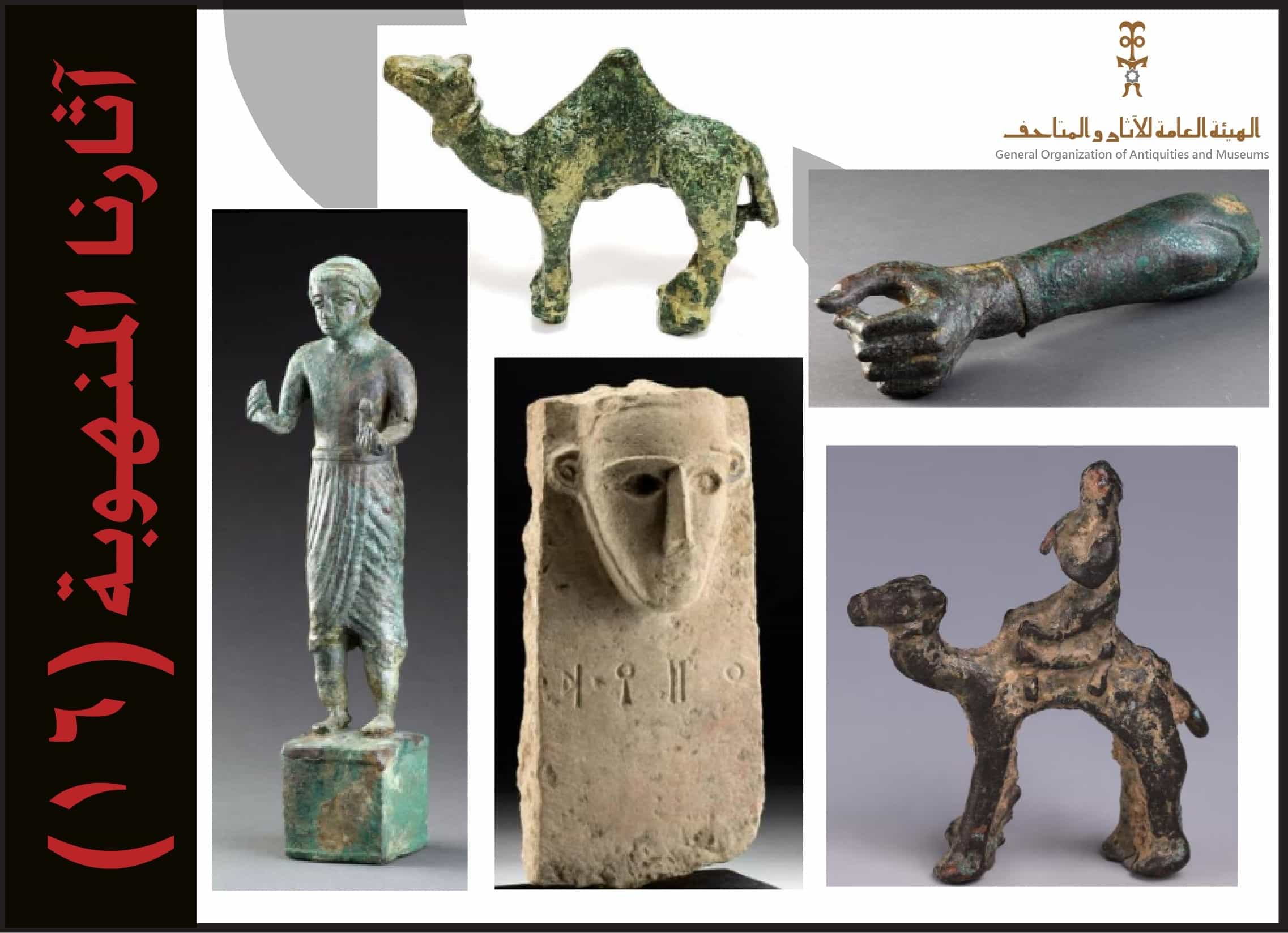 القائمة السادسة عشر من آثارنا المنهوبة